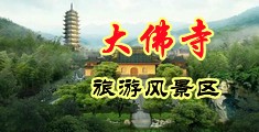 屄小屄视频中国浙江-新昌大佛寺旅游风景区